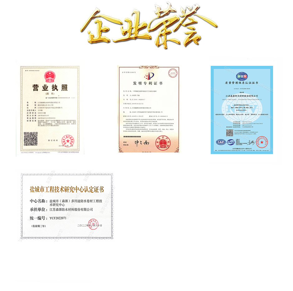  江苏森源防水材料股份有限公司